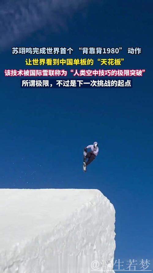 苏翊鸣：突破极限，即使身处困境